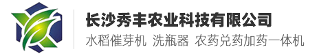 长沙秀丰农业科技有限公司